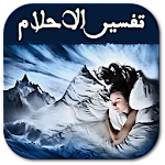 تفسير الاحلام -بدون انترنت- Apk