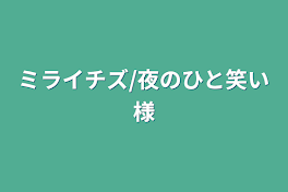 ミライチズ/夜のひと笑い様