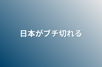 日本がブチ切れる