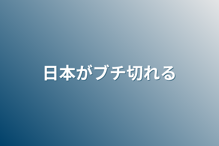 「日本がブチ切れる」のメインビジュアル