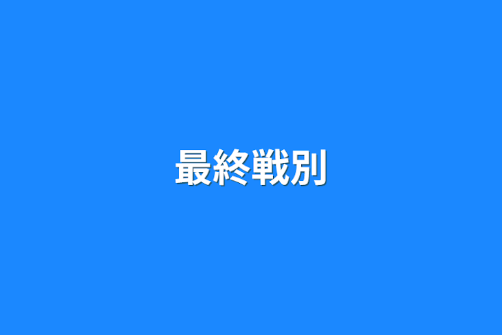 「最終戦別」のメインビジュアル