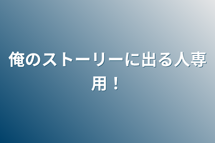 「俺のストーリーに出る人専用！」のメインビジュアル