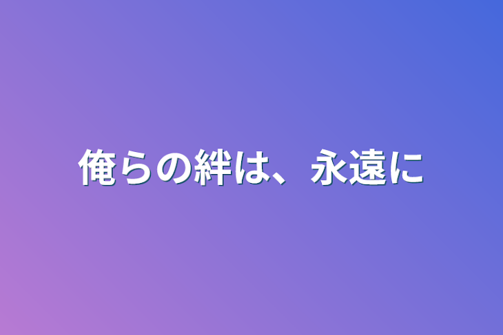 「俺らの絆は、永遠に」のメインビジュアル