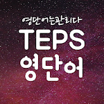 Cover Image of Download 영단어 관리 - 무료 텝스단어. TEPS(텝스) 단어 어플 1.4.9 APK