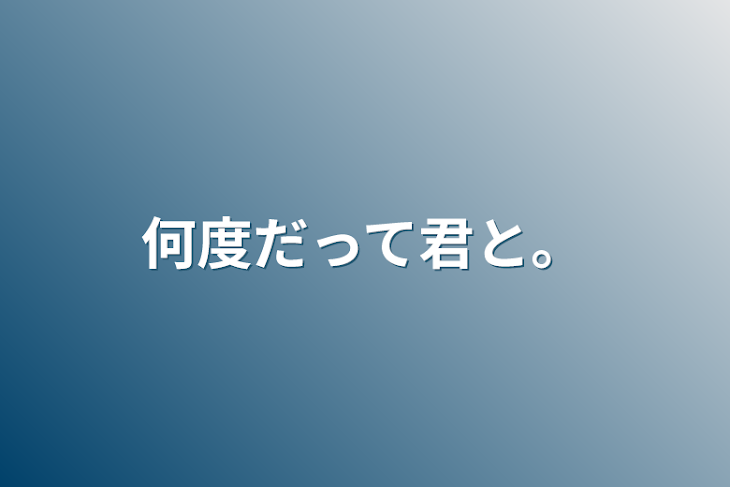 「何度だって君と。」のメインビジュアル