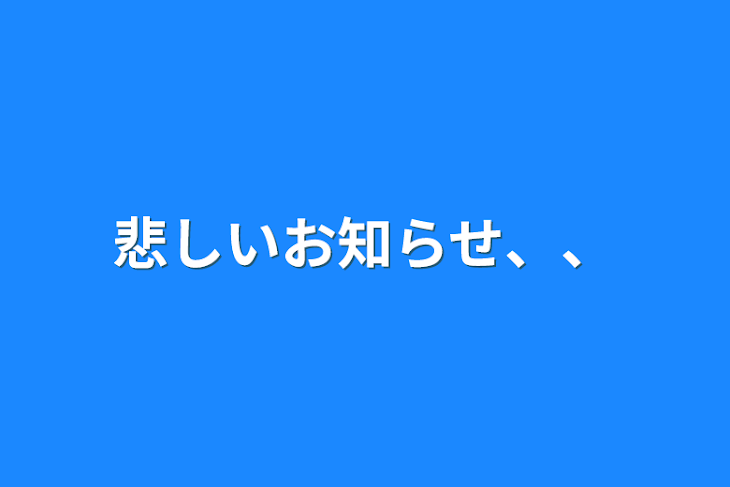 「悲しいお知らせ、、」のメインビジュアル