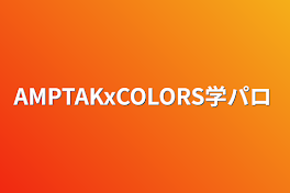 AMPTAKxCOLORS学パロ