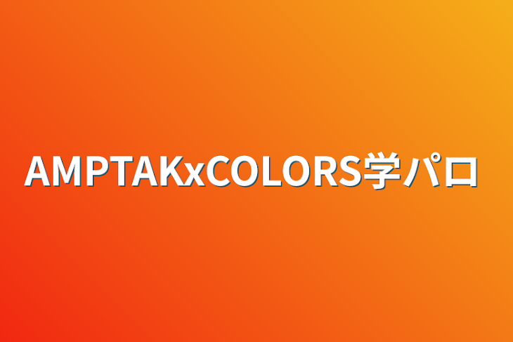 「AMPTAKxCOLORS学パロ」のメインビジュアル