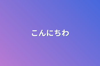 「こんにちわ」のメインビジュアル