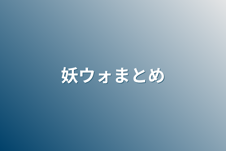 「妖ウォまとめ」のメインビジュアル