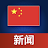 China News | 中国新闻 icon