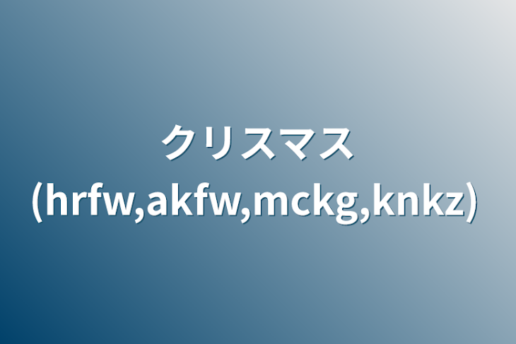 「クリスマス(hrfw,akfw,mckg,knkz)」のメインビジュアル