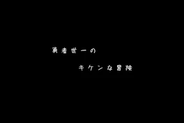 勇 者 世 一 の キ ケ ン な 冒 険