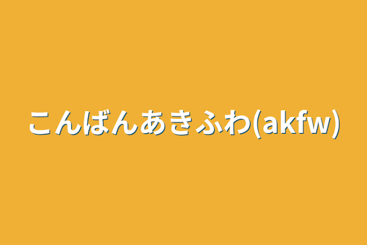 「こんばんあきふわ(akfw)」のメインビジュアル