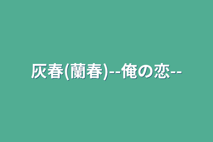 「灰春(蘭春)--俺の恋--  完」のメインビジュアル