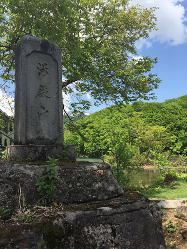 湯殿玄海古道登拝記念碑