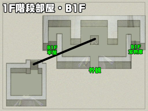 1F階段部屋・B1F