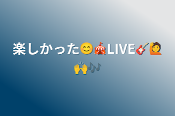 楽しかった😊🎪LIVE🎸🙋🙌🎶