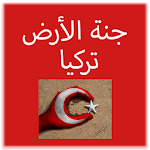 Cover Image of Download جنة الأرض تركيا 1.0 APK