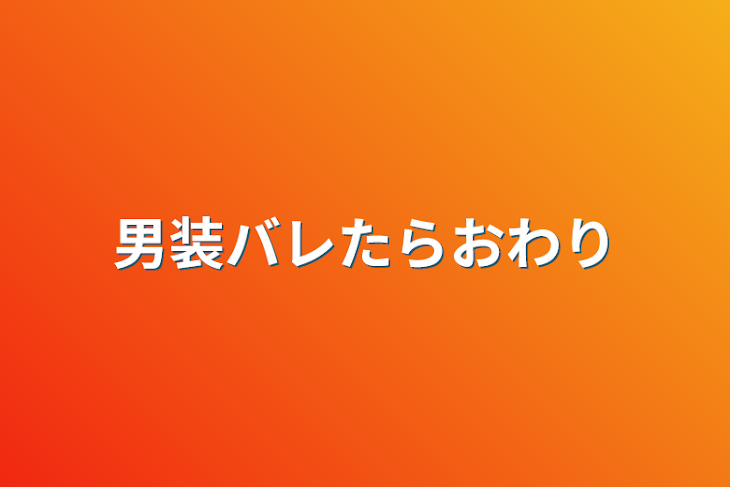 「男装バレたらおわり」のメインビジュアル