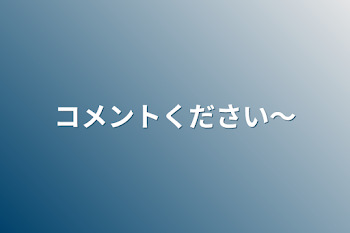 コメントください〜