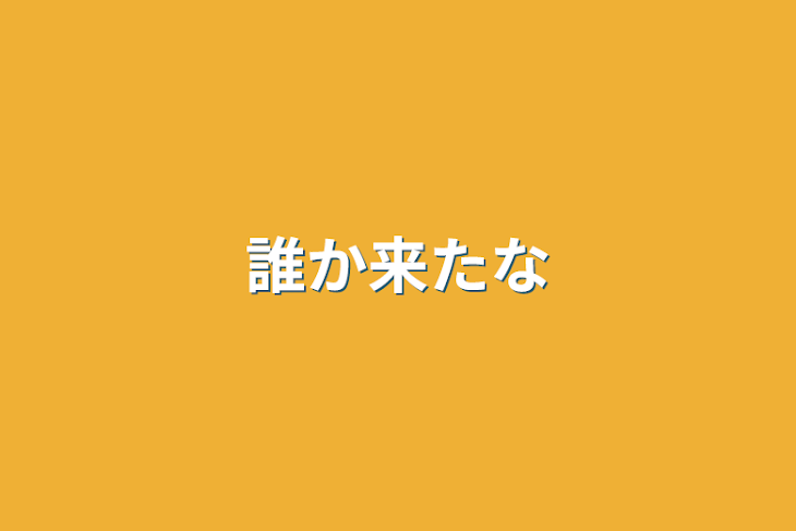 「誰か来たな」のメインビジュアル