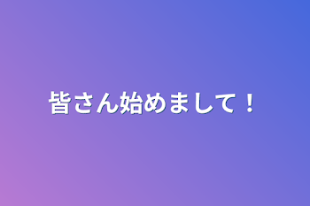 皆さん始めまして！