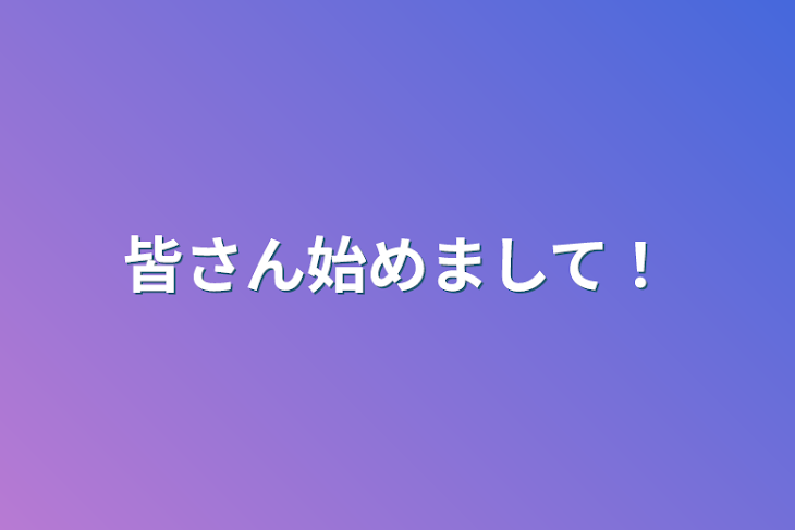 「皆さん始めまして！」のメインビジュアル