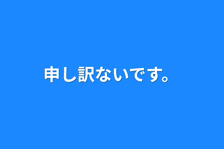 「申し訳ないです。」のメインビジュアル