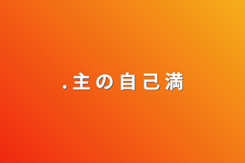 「. 主 の 自 己 満」のメインビジュアル