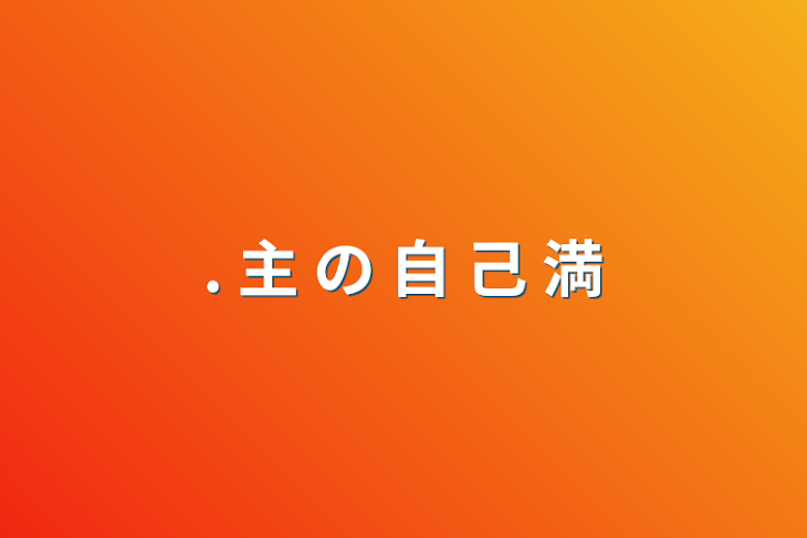 「. 主 の 自 己 満」のメインビジュアル