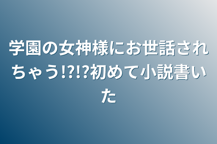 「学園の女神様にお世話されちゃう!?!?」のメインビジュアル