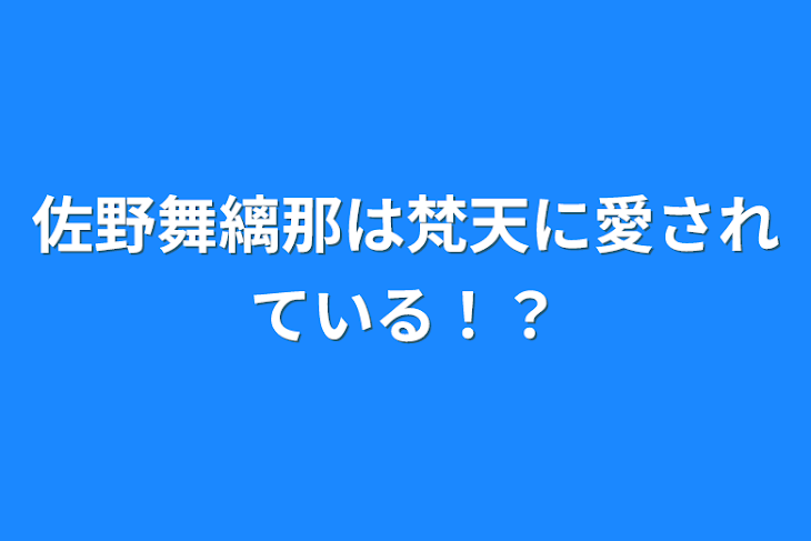 「佐野舞縭那は梵天に愛されている！？」のメインビジュアル