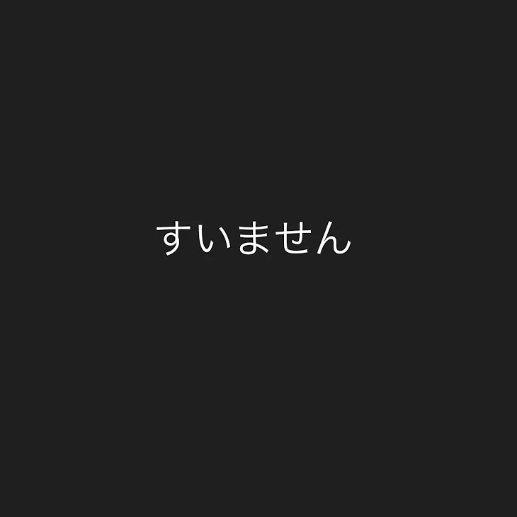 「ごめんなさい」のメインビジュアル