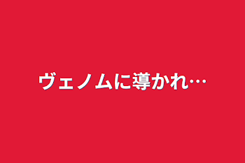 「ヴェノムに導かれ…」のメインビジュアル