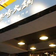 樂崎火鍋(板橋店)