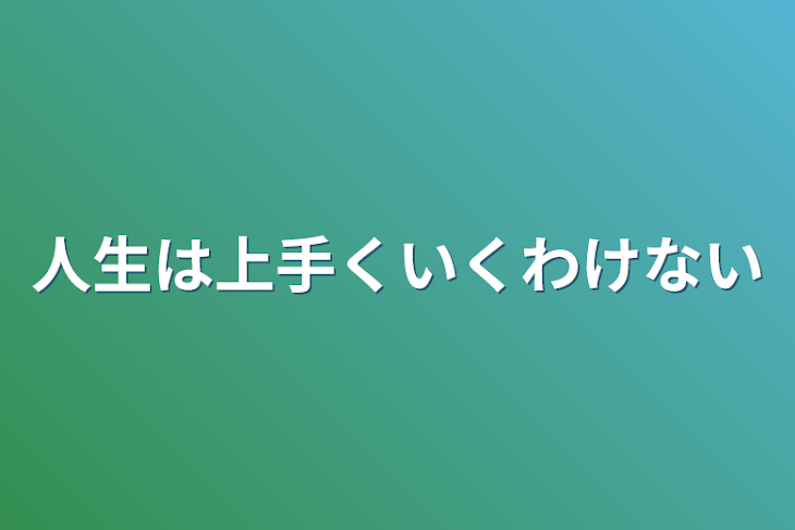 「人生は上手くいくわけない」のメインビジュアル