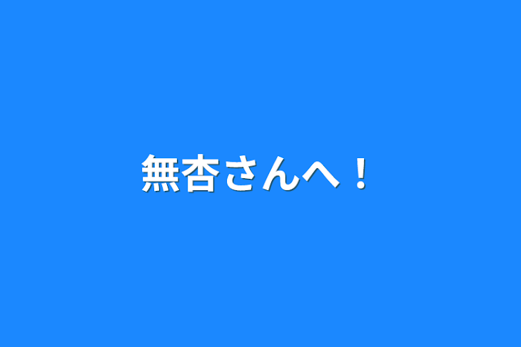 「無杏さんへ！」のメインビジュアル