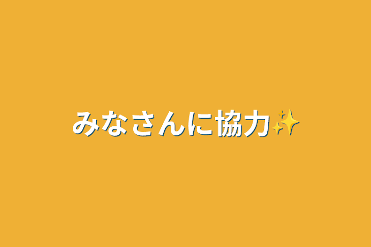 「みなさんに協力✨」のメインビジュアル