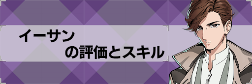 【アストロキングス】イーサンのスキルとステータス