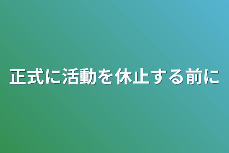 「正式に活動を休止する前に」のメインビジュアル