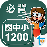 Cover Image of Download 國中小學生必背單字1200 1.06 APK