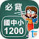 國中小學生必背單字1200 icon