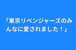 「東京リベンジャーズのみんなに愛されました！」