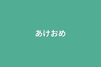 「あけおめ」のメインビジュアル