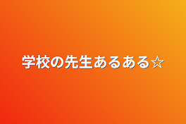 学校の先生あるある☆