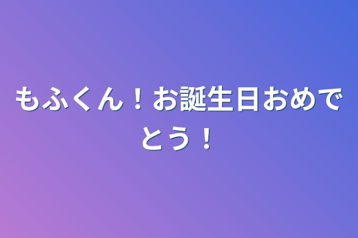 「もふくん！お誕生日おめでとう！」のメインビジュアル