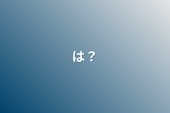 「は？」のメインビジュアル