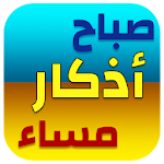 اذکار الصباح و المساء و بعد الصلاة Apk