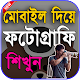 Download ১৫ দিনে একজন দক্ষ ফটোগ্রাফার - Learn Photography For PC Windows and Mac 4.1